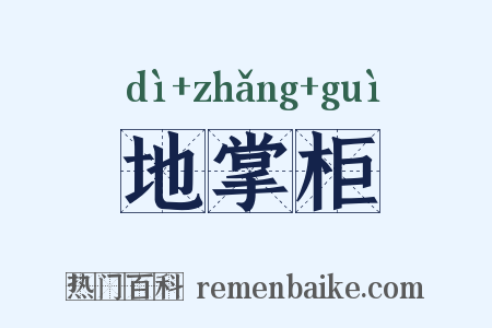 地掌柜是什么意思的图片